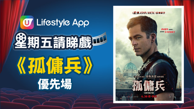 U Lifestyle App星期五請睇戲！送《孤傭兵》優先場門票！