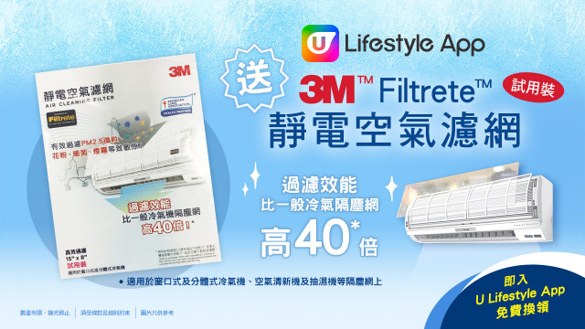 【會員獎賞】免費換領3M™ Filtrete™冷氣機靜電空氣濾網！