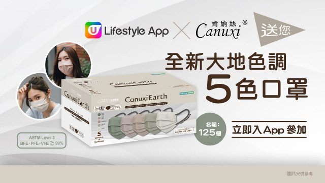 U Lifestyle App x Canuxi 送您 全新大地色調5色口罩！