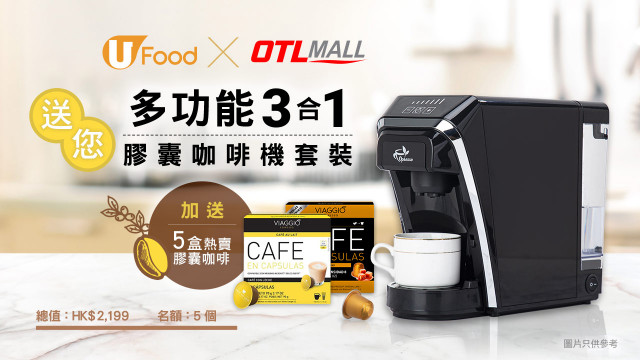 U Food x OTL Mall 送您多功能3合1膠囊咖啡機套裝