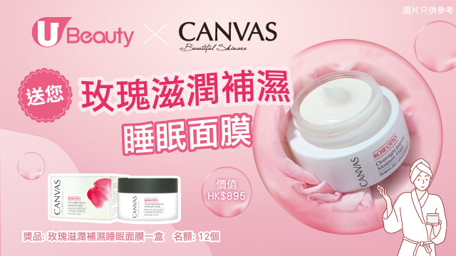 U Beauty x CANVAS送您玫瑰滋潤補濕睡眠面膜！