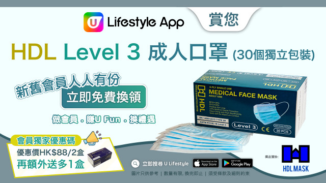 U Lifestyle App大派HDL Level 3成人口罩！新舊會員人人有份！