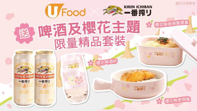 【U Food 送禮】送麒麟一番搾啤酒及「限定櫻花主題禮品套裝」