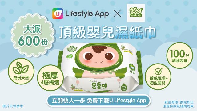 【會員獎賞】U Lifestyle App大派600份順順兒頂級嬰兒濕紙巾！