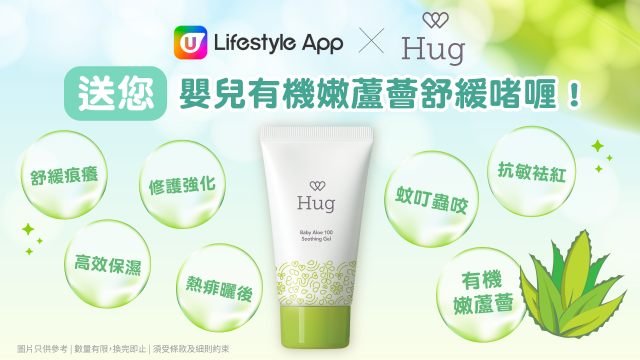 【會員獎賞】下載U Lifestyle App免費換領嬰兒有機嫩蘆薈舒緩啫喱！