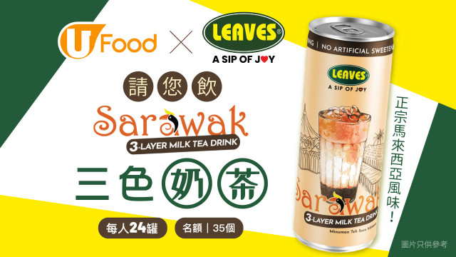 U Food X LEAVES請您飲Sarawak三色奶茶