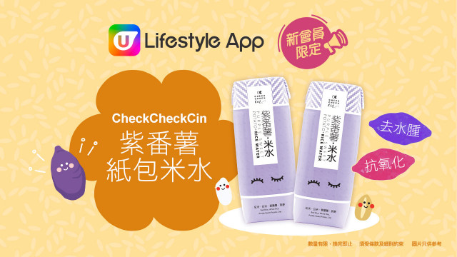 【新會員限定】賞您CheckCheckCin紫番薯紙包米水！