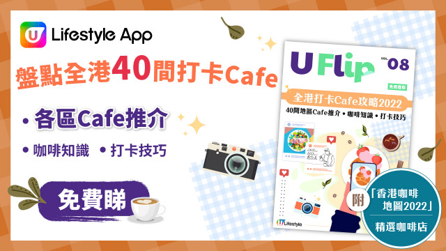 【免費睇！】電子書U Flip Vol.8《全港打卡Cafe攻略2022》