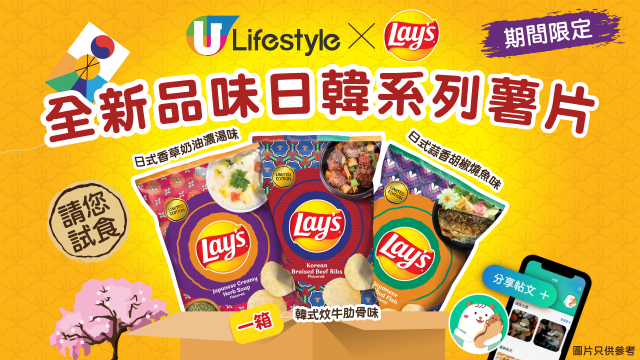 【請您試食】Lay’s全新「品味日韓系列」薯片一箱！