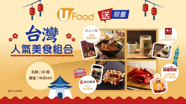 台灣的味道 ! U Food送限量「台灣人氣美食組合」