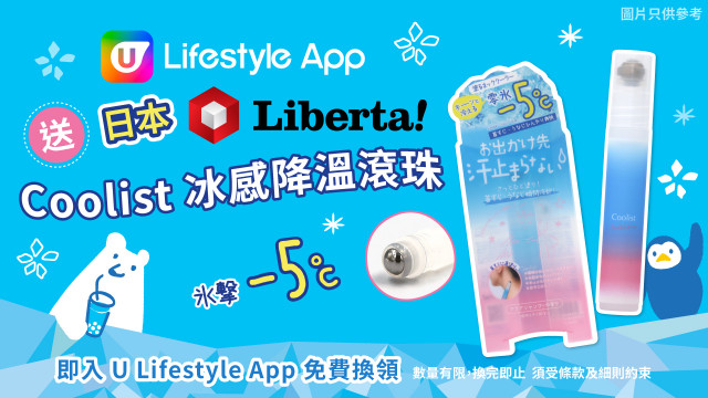 夏日冰涼感！U Lifestyle App送日本LIBERTA Coolist冰感降溫滾珠