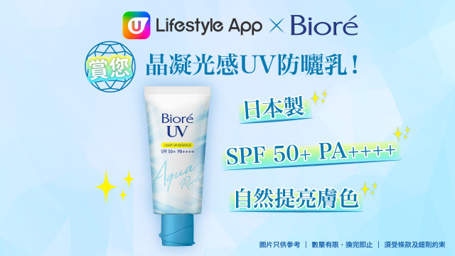 【會員獎賞】U Lifestyle App賞您晶凝光感UV防曬乳！