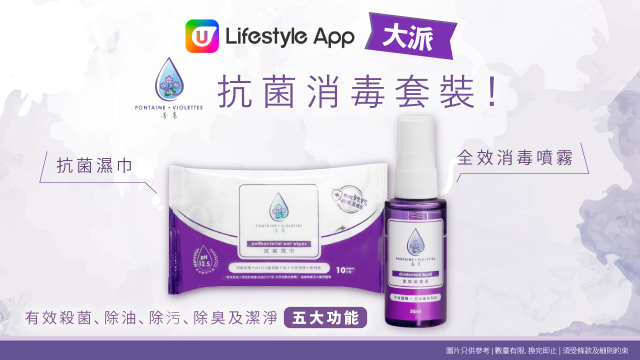 【防疫必備】U Lifestyle App會員一Click即換芳泉抗菌消毒套裝！