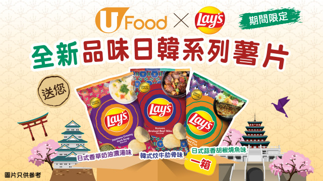 【U Food 送禮】送您！Lay’s 全新「品味日韓」系列薯片一箱！