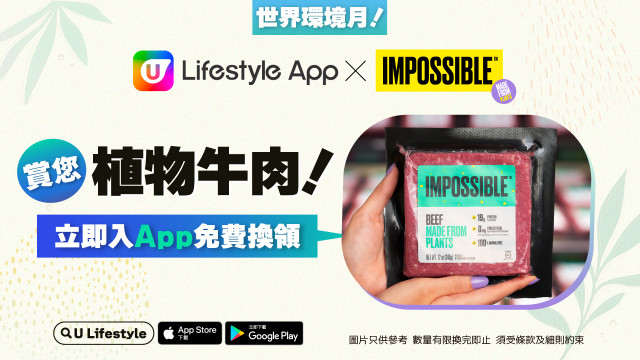 世界環境月！U Lifestyle App X Impossible Foods賞您植物牛肉！