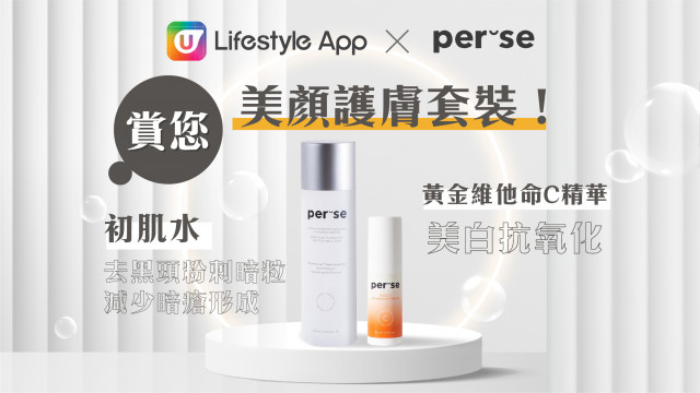 【會員獎賞】U Lifestyle App賞您Per Se美顏護膚套裝！