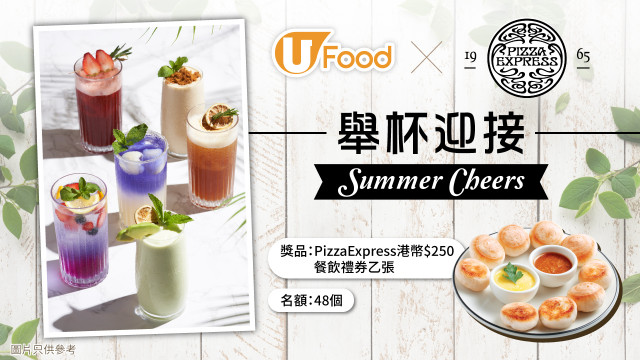 U Food X PizzaExpress舉杯迎接Summer Cheers！