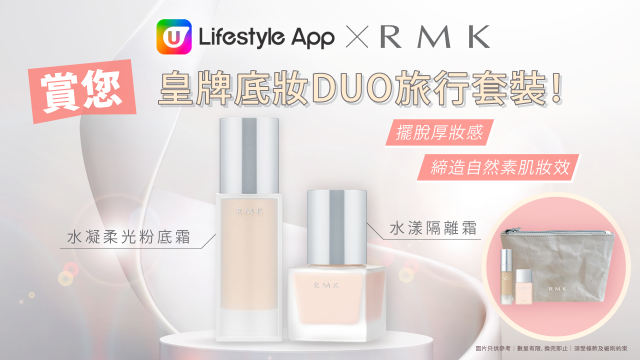 【會員獎賞】U Lifestyle App 賞您 RMK 皇牌底妝DUO旅行套裝！