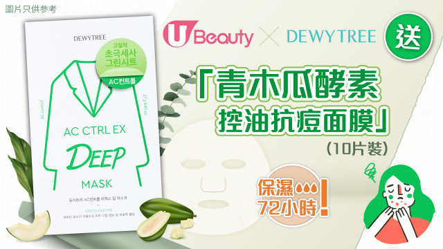 抗痘x控油！U Beauty x Dewytree送韓國得獎「青木瓜酵素面膜」