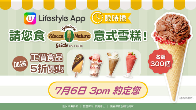 U Lifestyle App限時搶！請您食Stecco Natura意式雪糕！