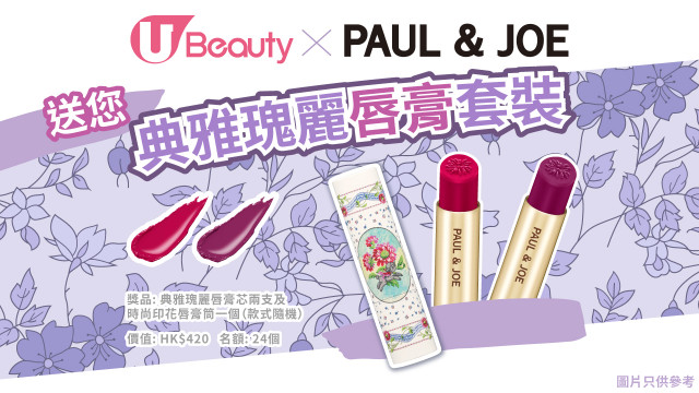 U Beauty x PAUL & JOE BEAUTE送您典雅瑰麗唇膏套裝！