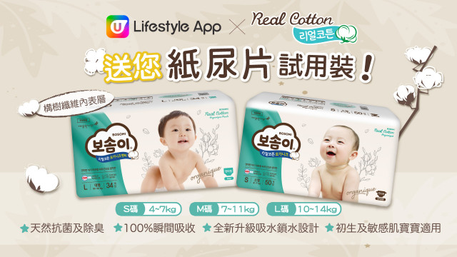 U Lifestyle App x Real Cotton 送您紙尿片試用裝！