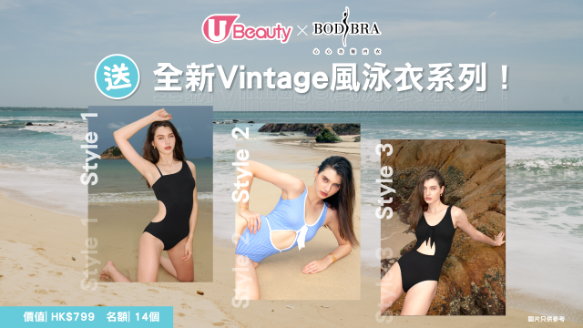 U Beauty x BodiBra送全新Vintage風泳衣系列！