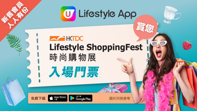 U Lifestyle App 賞您香港時尚購物展入場門票