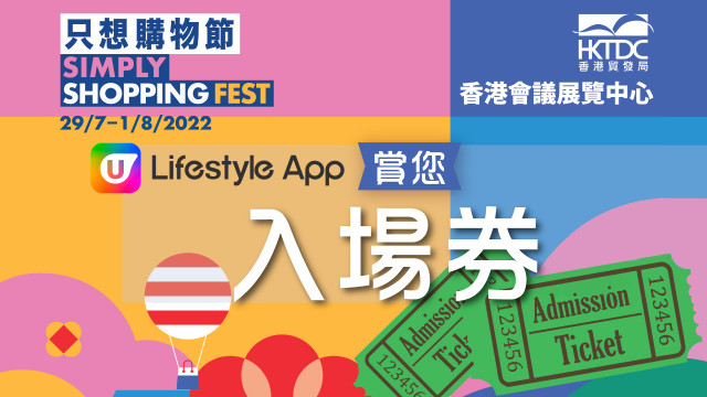 U Lifestyle App賞您「只想購物節」門票！