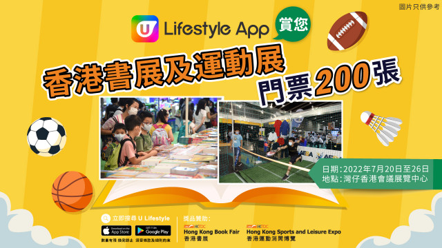 U Lifestyle App賞您香港書展及香港運動消閒博覽2022門票！