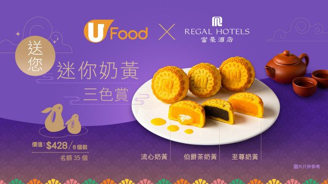 U Food X 富豪酒店送您 迷你奶黃三色賞