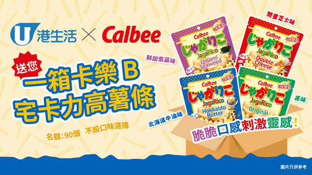 港生活 x Calbee送您一箱卡樂B 宅卡力高薯條！