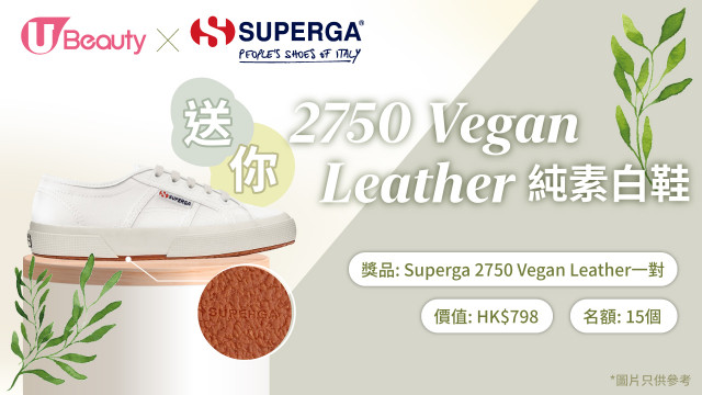 U Beauty x Superga送您2750 Vegan Leather 純素白鞋！