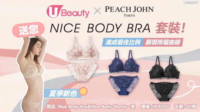 達成最佳比例！U Beauty x PEACH JOHN送您Nice Body Bra套裝！