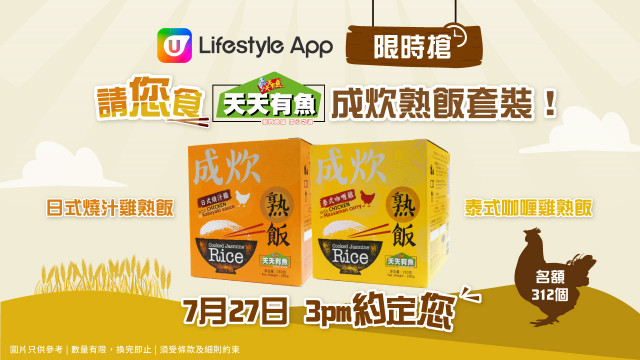 U Lifestyle App限時搶！請您食天天有魚成炊熟飯套裝！