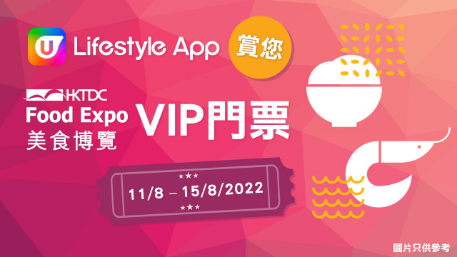 U Lifestyle App賞您「美食博覽2022」VIP門票！