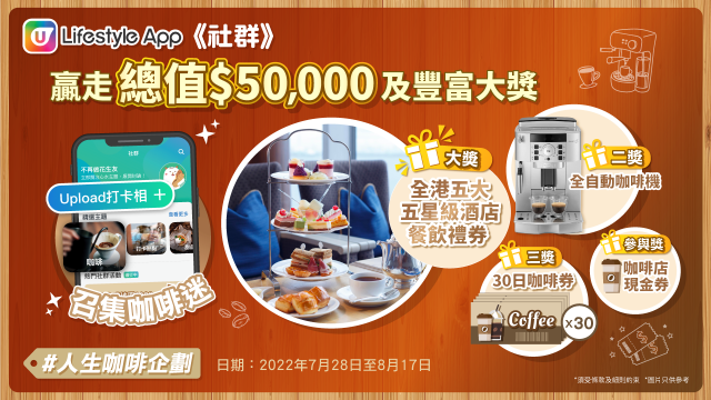 【社群送禮】！贏走總值$50,000獎品！食盡全港五星級酒店！