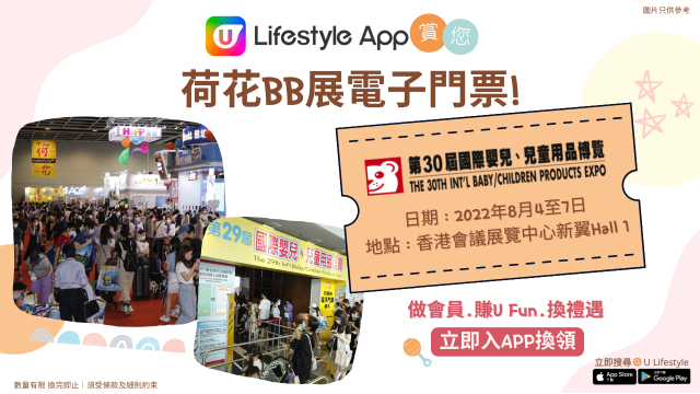 【新舊會員人人有份 】U Lifestyle App賞您荷花BB展電子門票！