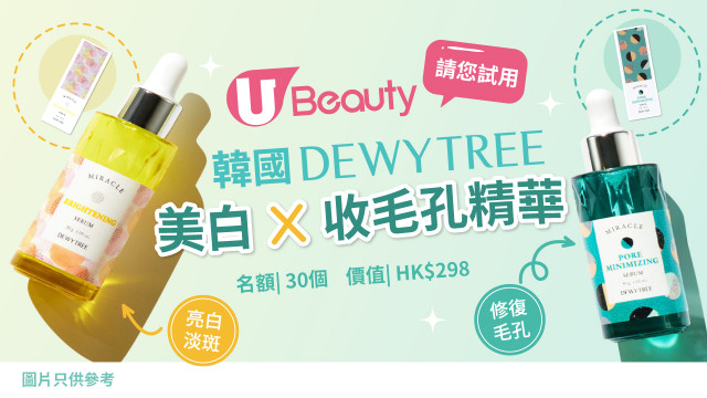 U Beauty請您試用韓國 Dewytree美白 X 收毛孔精華！