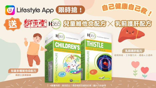 U Lifestyle App限時搶！送御藥堂H365兒童維他命配方x 乳薊護肝配方！