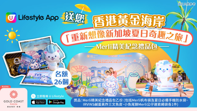 U Lifestyle App送您香港黃金海岸「重新想像新加坡夏日奇趣之旅」Merli精美紀念禮品包！