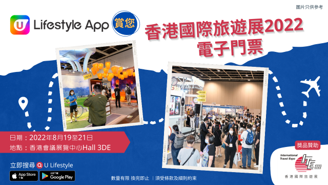 U Lifestyle App賞你香港國際旅遊展2022電子門票！