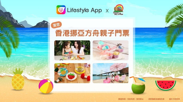 U Lifestyle App 賞您香港挪亞方舟親子門票！