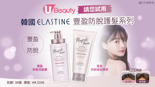 U Beauty請您試用韓國 Elastine 豐盈防脫護髮系列！