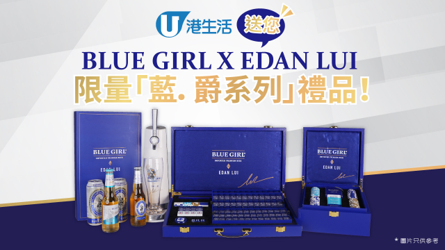 港生活送您BLUE GIRL X EDAN LUI 限量「藍．爵系列」禮品！