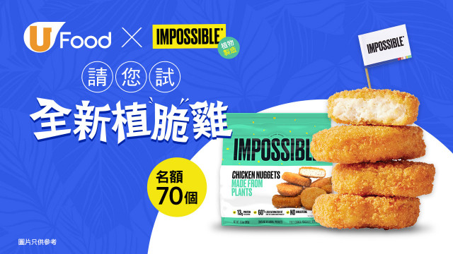 U Food X Impossible Foods 請您試全新植脆雞