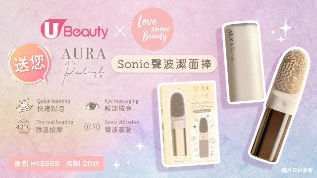 U Beauty送您新一代AURA Polish 2.0洗面機！