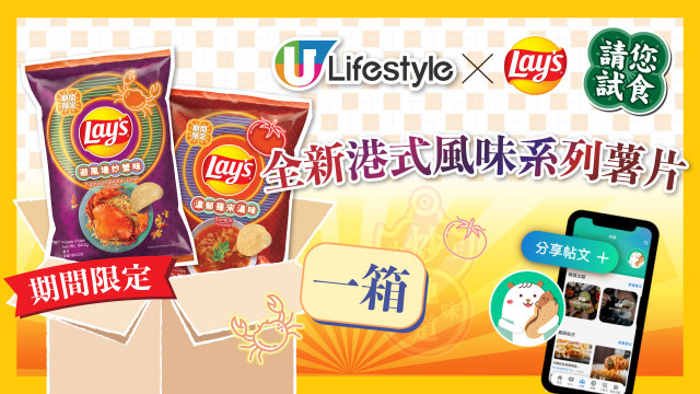 【請您試食】Lay’s 全新「港式風味」系列薯片一箱！