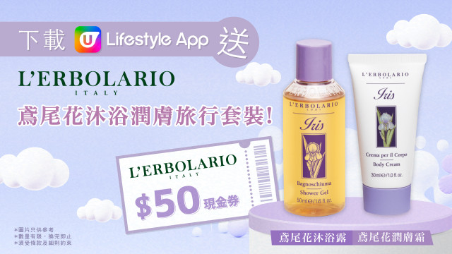 U Lifestyle App x L'Erbolario送「鳶尾花沐浴潤膚旅行裝」!