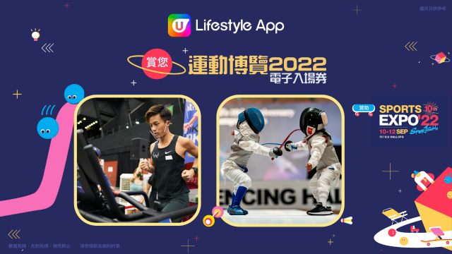 U Lifestyle App 賞您運動博覽2022電子入場券！